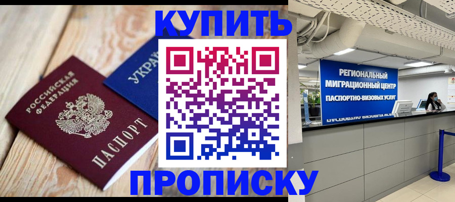 временная прописка в Зее